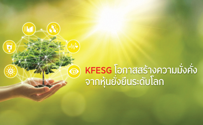 KFESG โอกาสสร้างความมั่งคั่ง จากหุ้นยั่งยืนระดับโลก